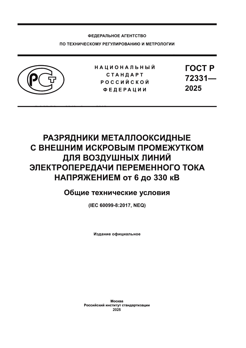 Страница 1 ГОСТ Р 72331-2025