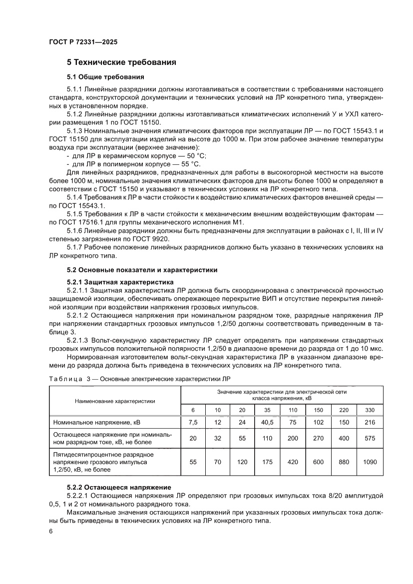 Страница 10 ГОСТ Р 72331-2025