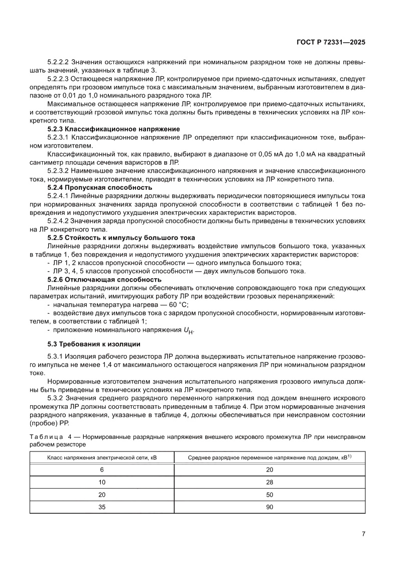 Страница 11 ГОСТ Р 72331-2025