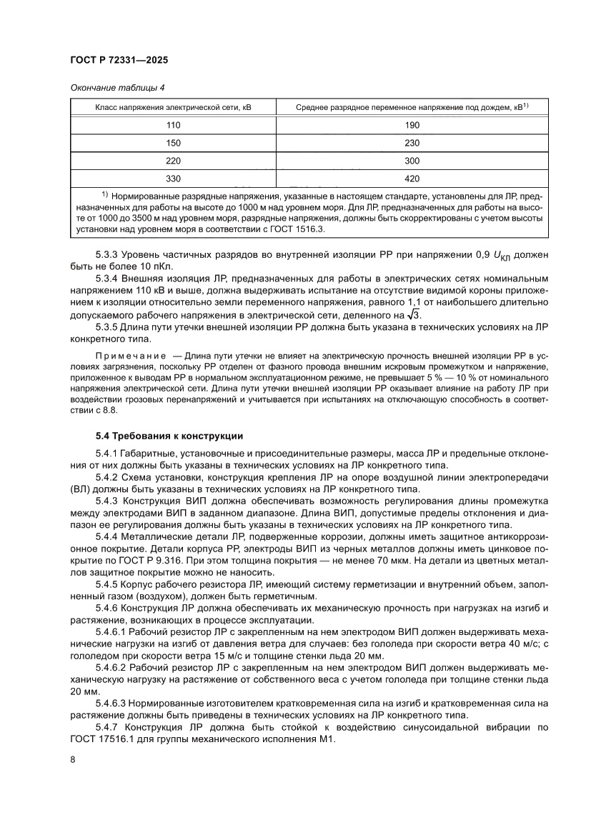 Страница 12 ГОСТ Р 72331-2025