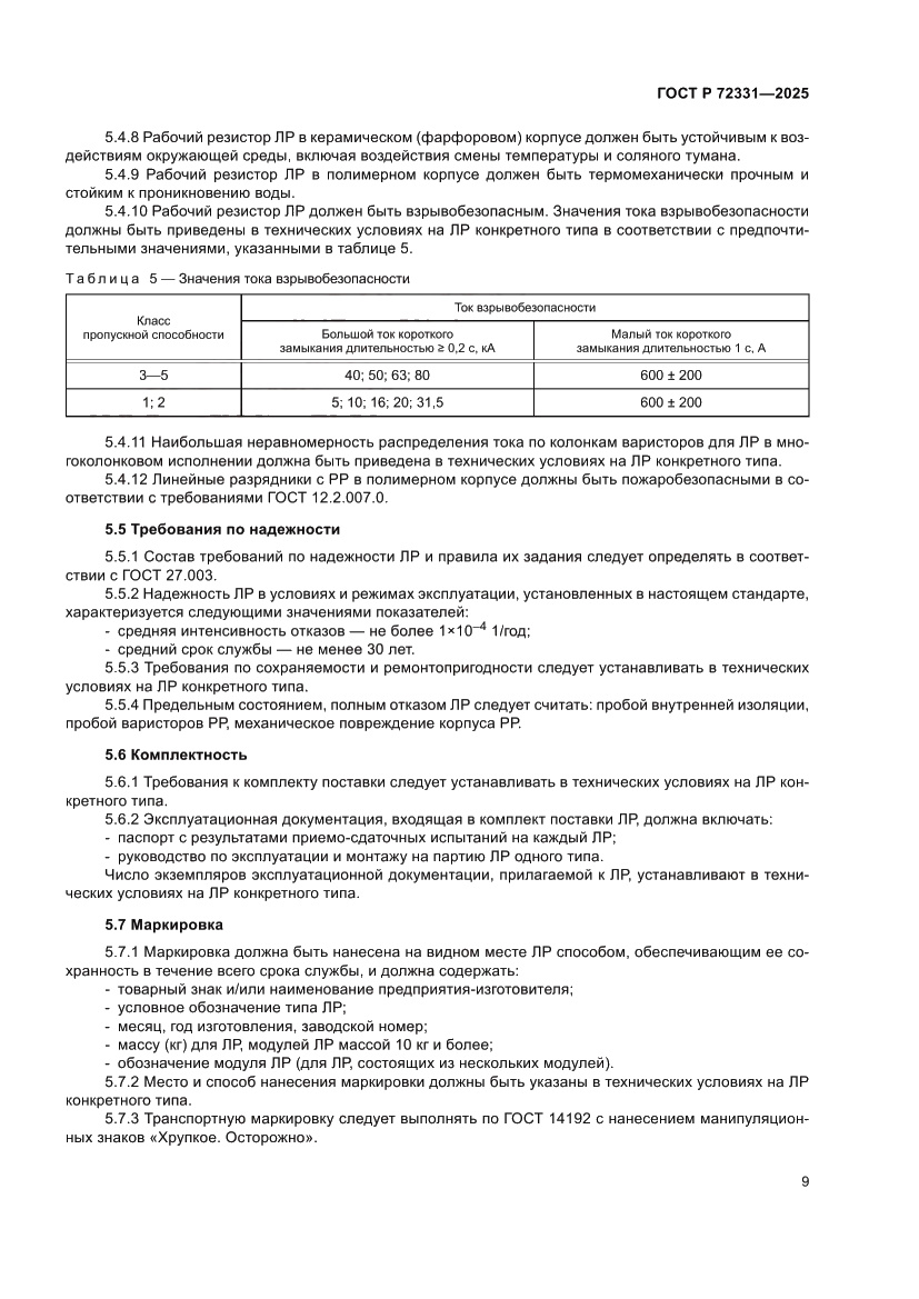 Страница 13 ГОСТ Р 72331-2025