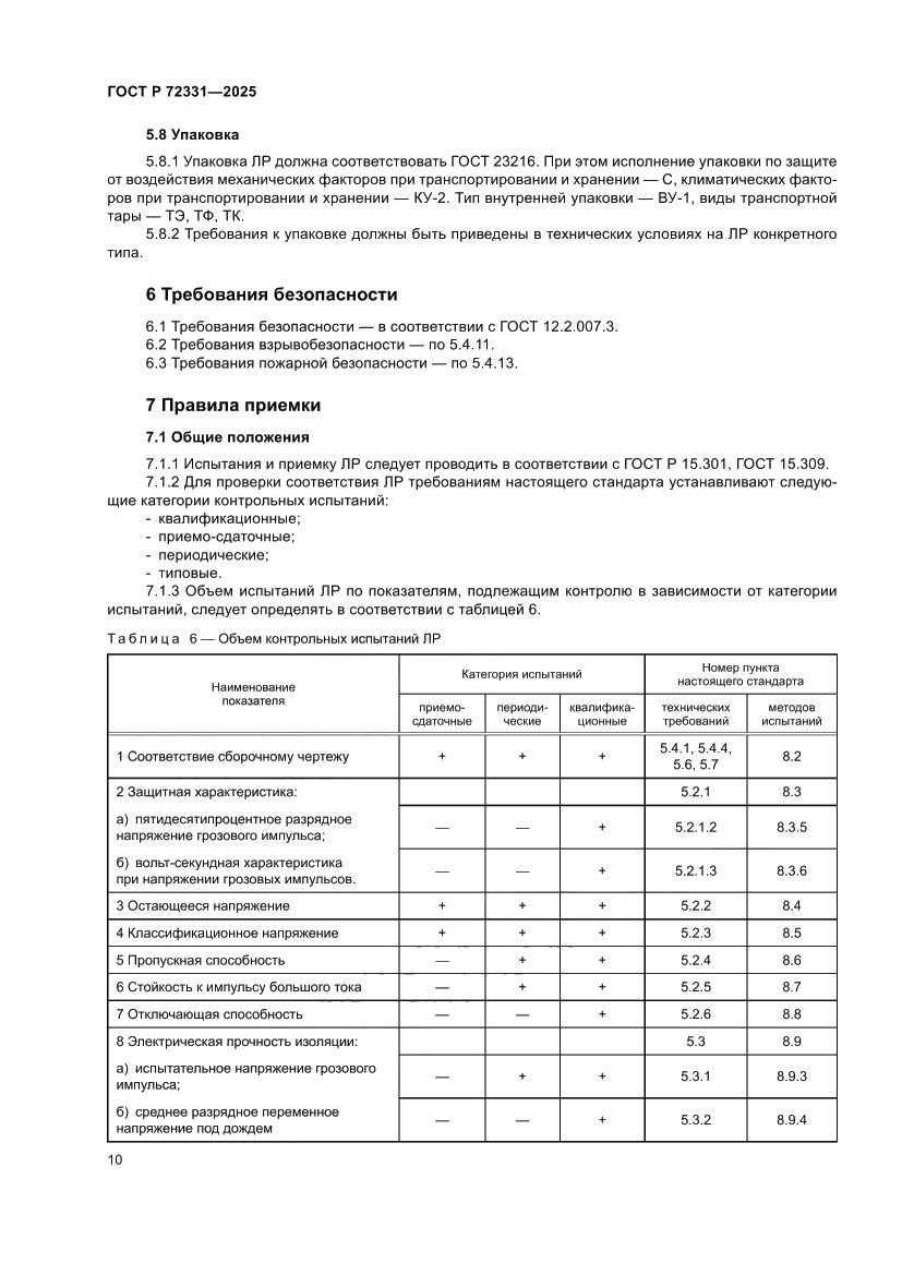 Страница 14 ГОСТ Р 72331-2025