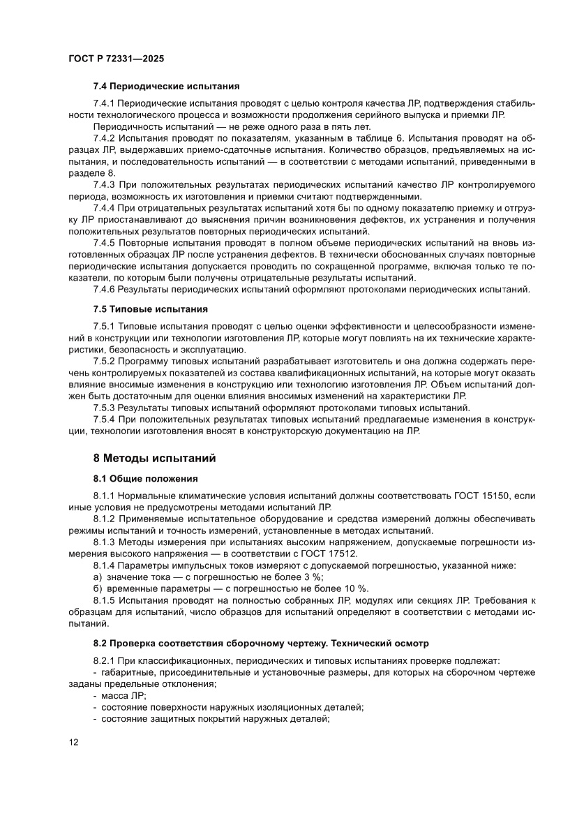 Страница 16 ГОСТ Р 72331-2025