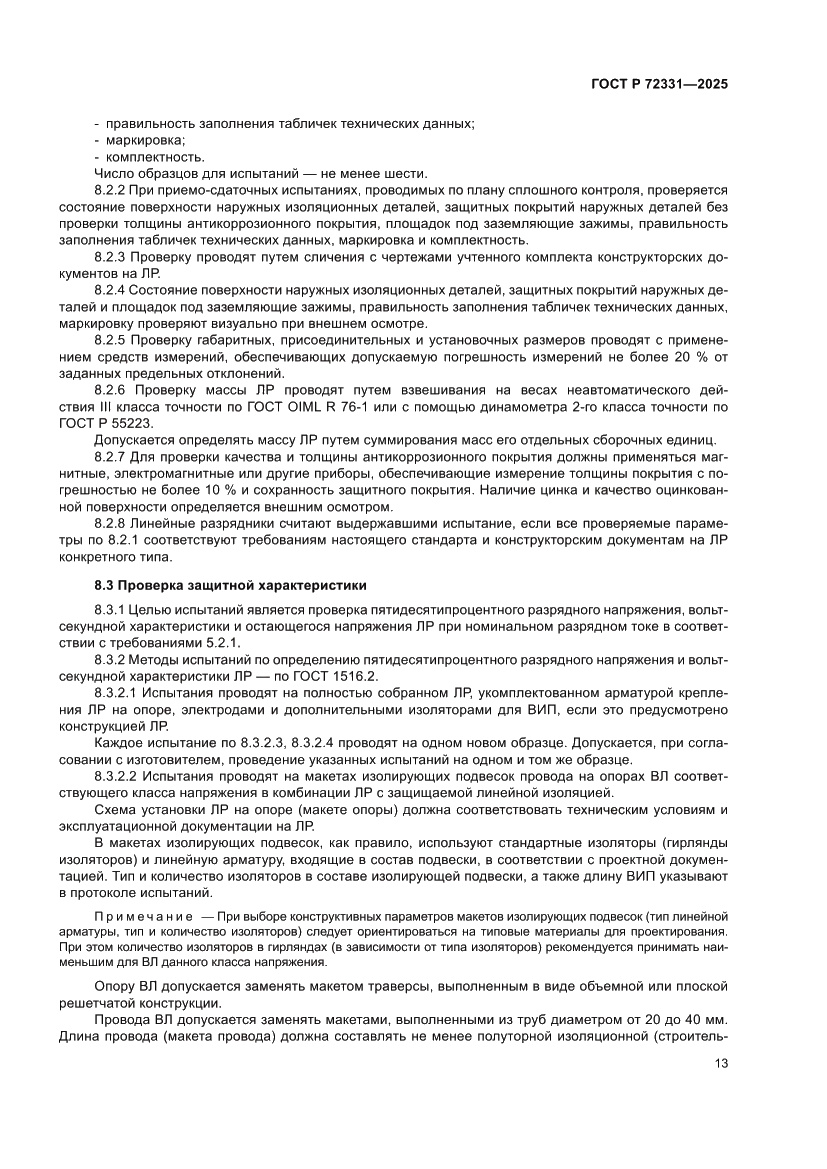 Страница 17 ГОСТ Р 72331-2025