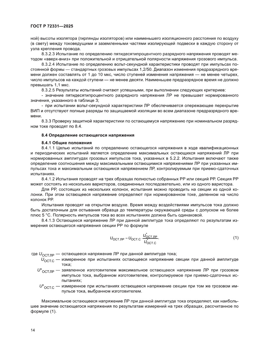 Страница 18 ГОСТ Р 72331-2025