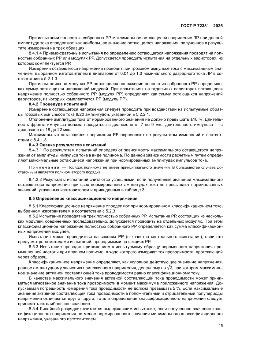 Страница 19 ГОСТ Р 72331-2025