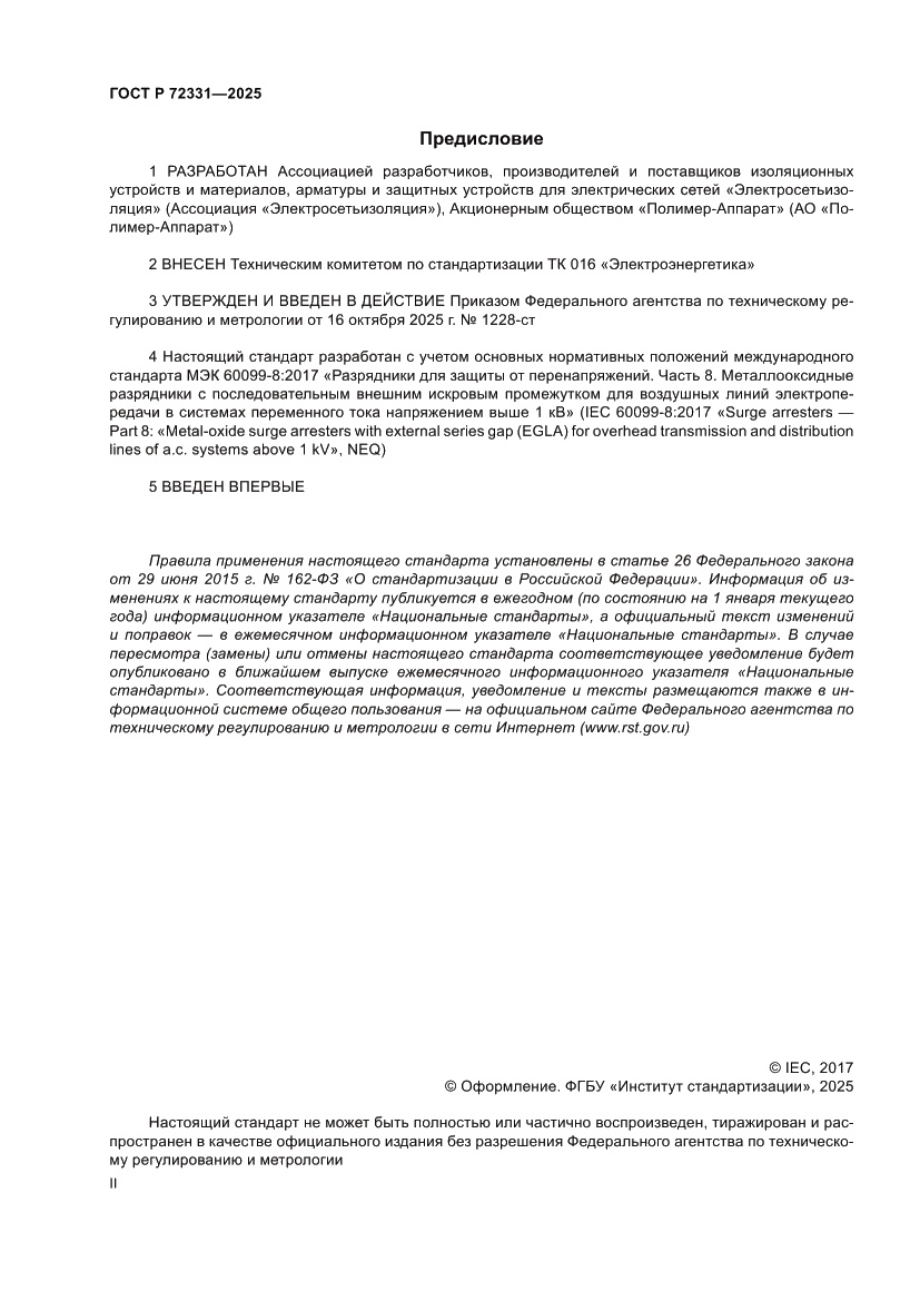 Страница 2 ГОСТ Р 72331-2025