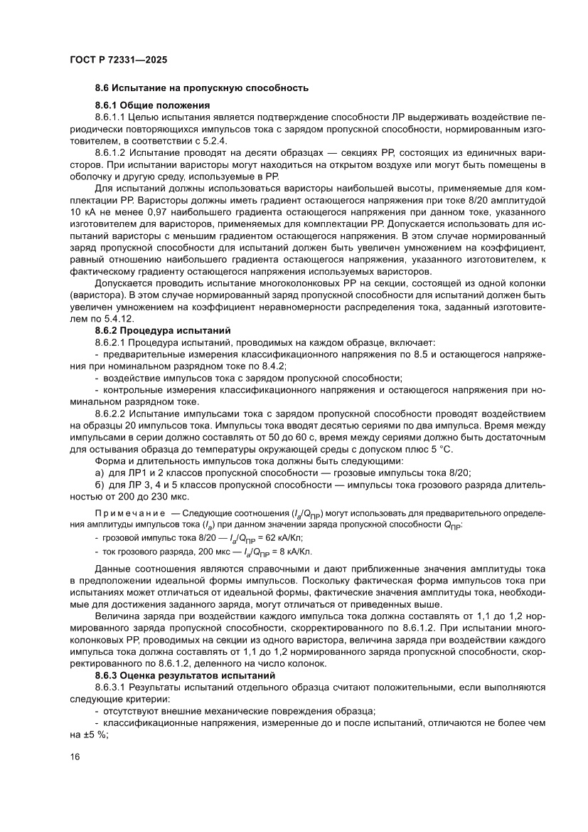 Страница 20 ГОСТ Р 72331-2025