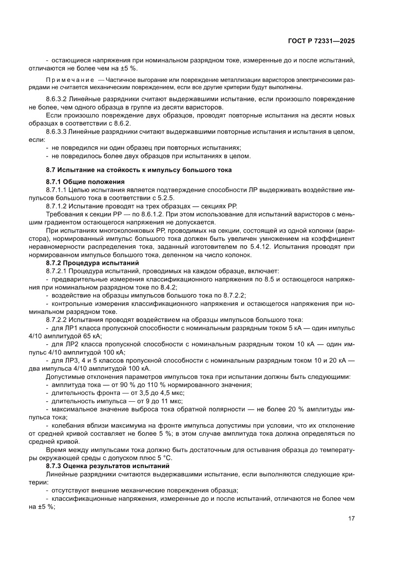 Страница 21 ГОСТ Р 72331-2025