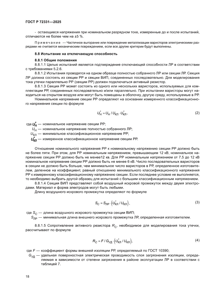 Страница 22 ГОСТ Р 72331-2025