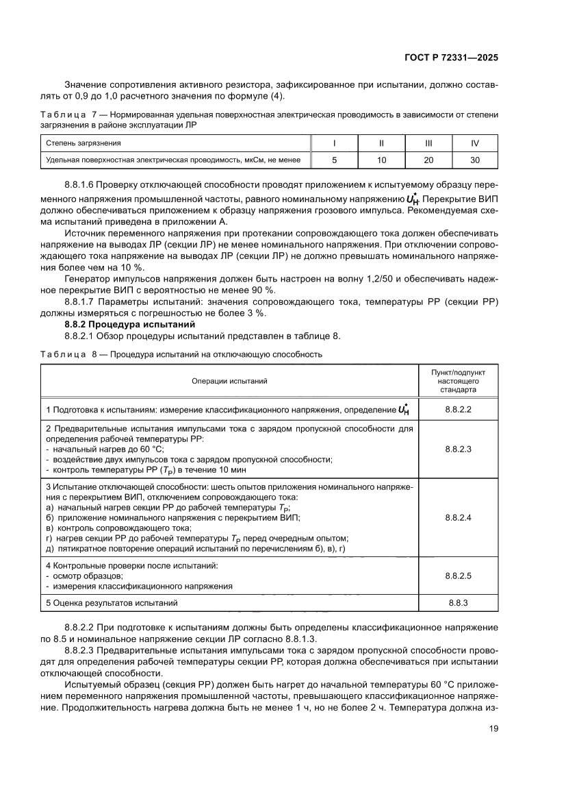 Страница 23 ГОСТ Р 72331-2025