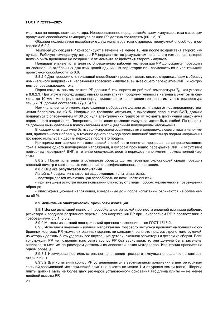 Страница 24 ГОСТ Р 72331-2025