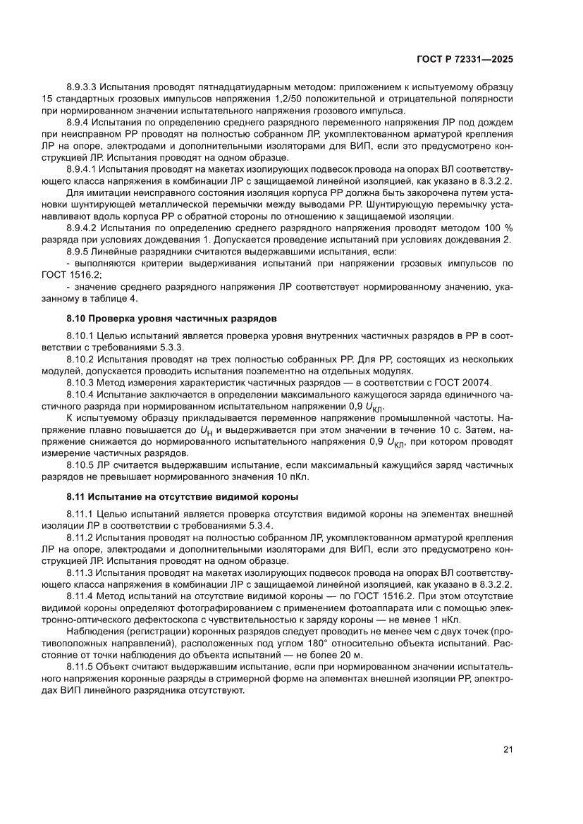 Страница 25 ГОСТ Р 72331-2025