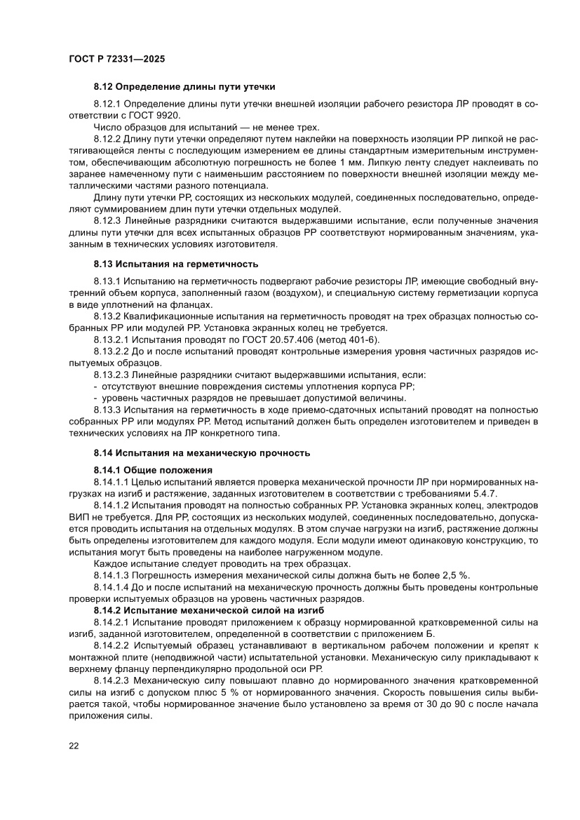Страница 26 ГОСТ Р 72331-2025