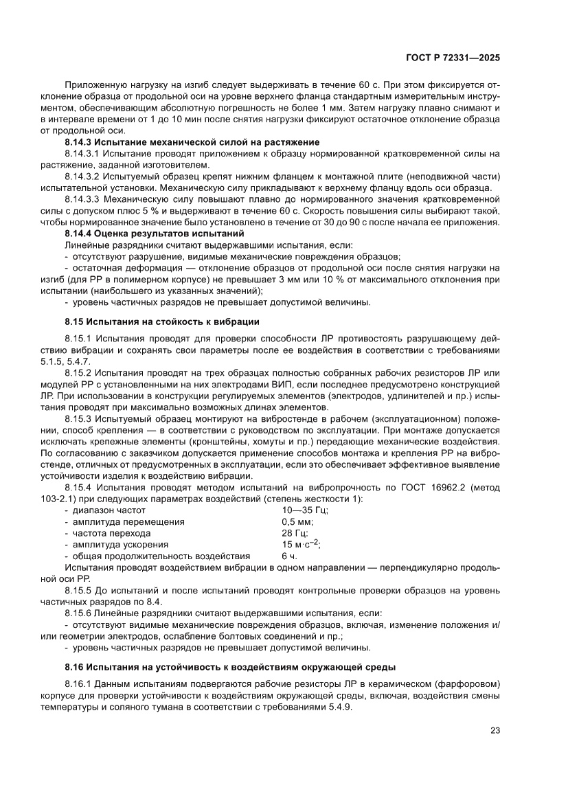 Страница 27 ГОСТ Р 72331-2025