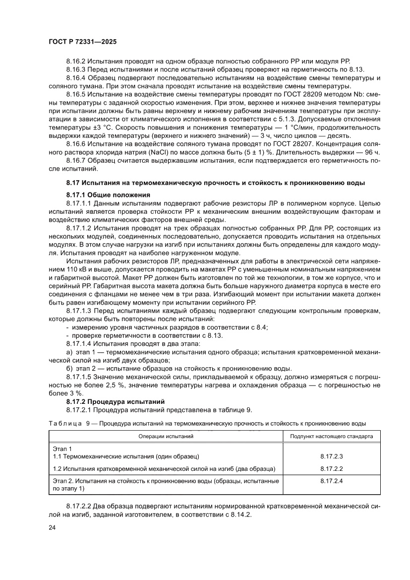 Страница 28 ГОСТ Р 72331-2025