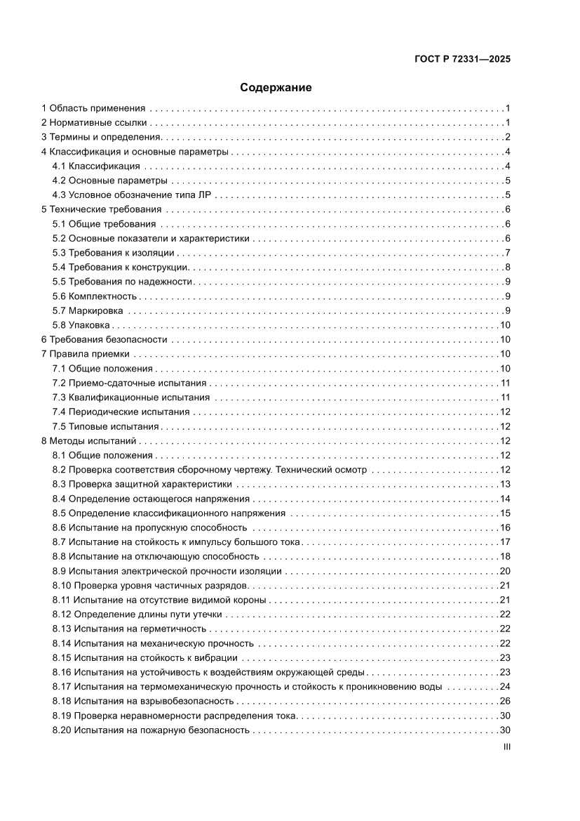Страница 3 ГОСТ Р 72331-2025
