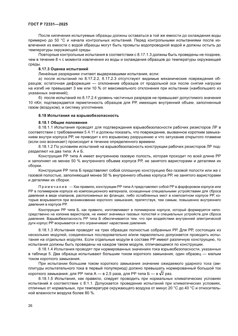 Страница 30 ГОСТ Р 72331-2025