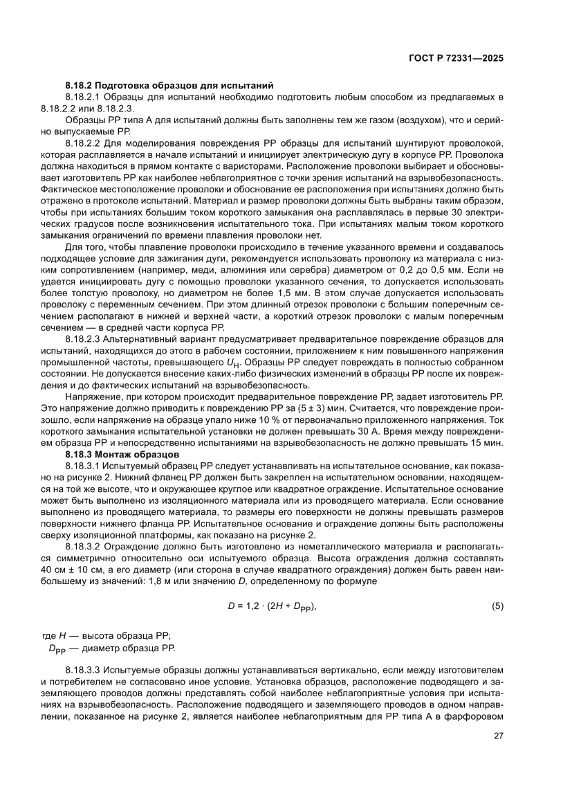 Страница 31 ГОСТ Р 72331-2025