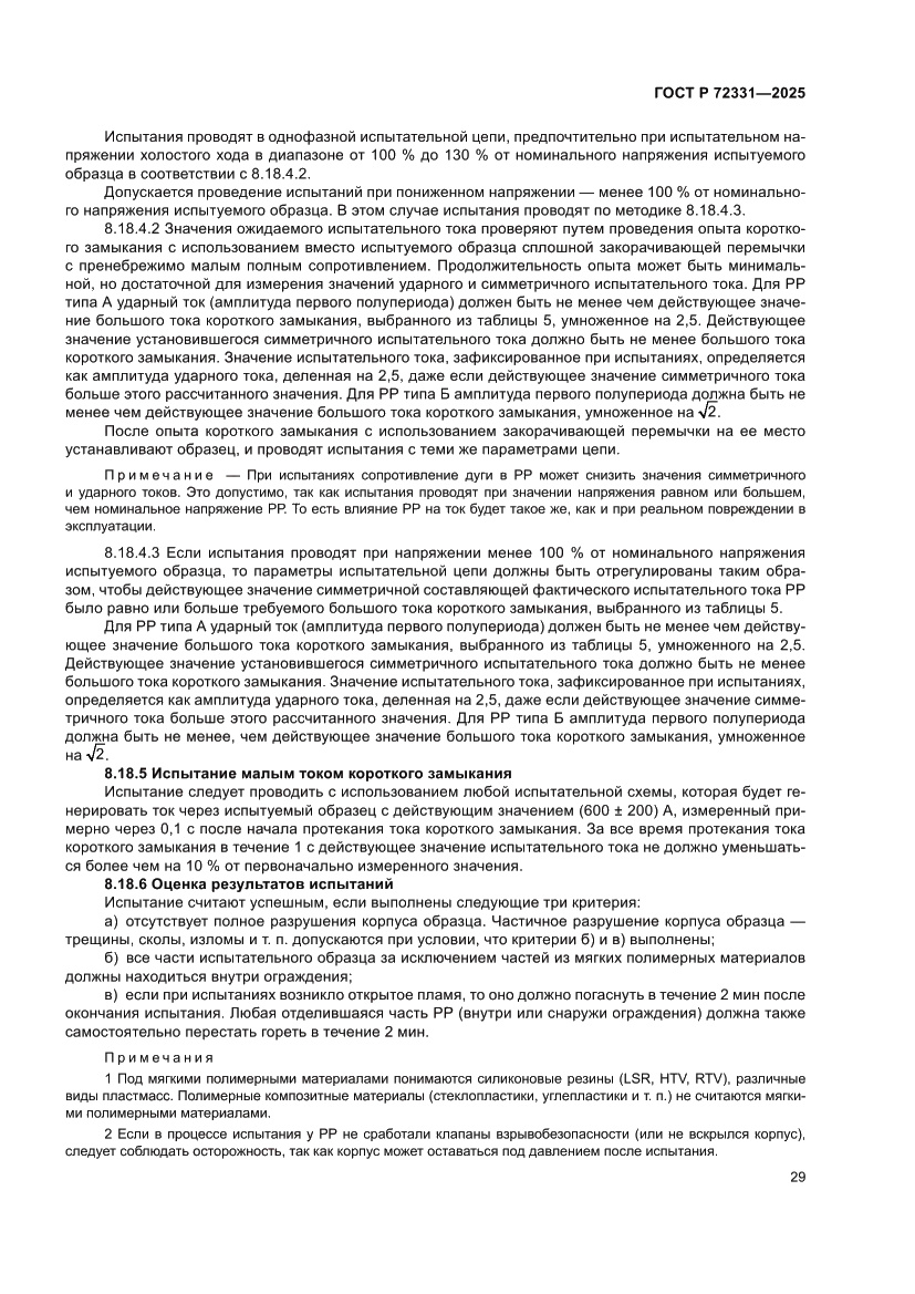 Страница 33 ГОСТ Р 72331-2025