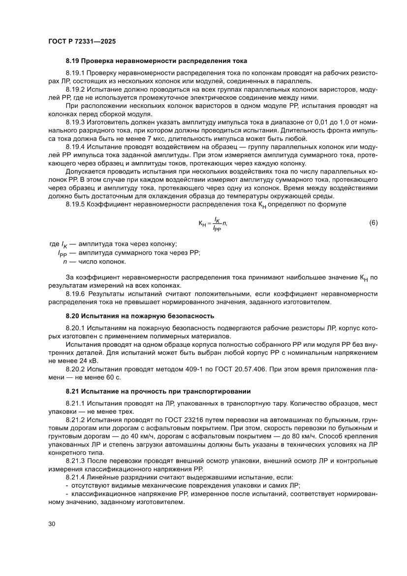Страница 34 ГОСТ Р 72331-2025