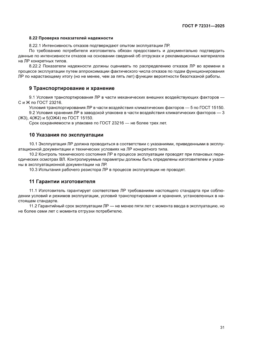 Страница 35 ГОСТ Р 72331-2025