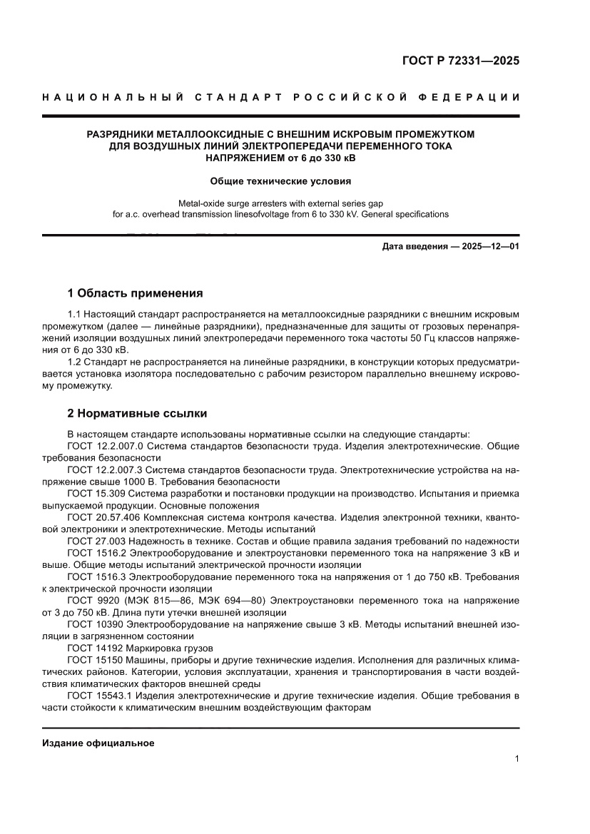 Страница 5 ГОСТ Р 72331-2025