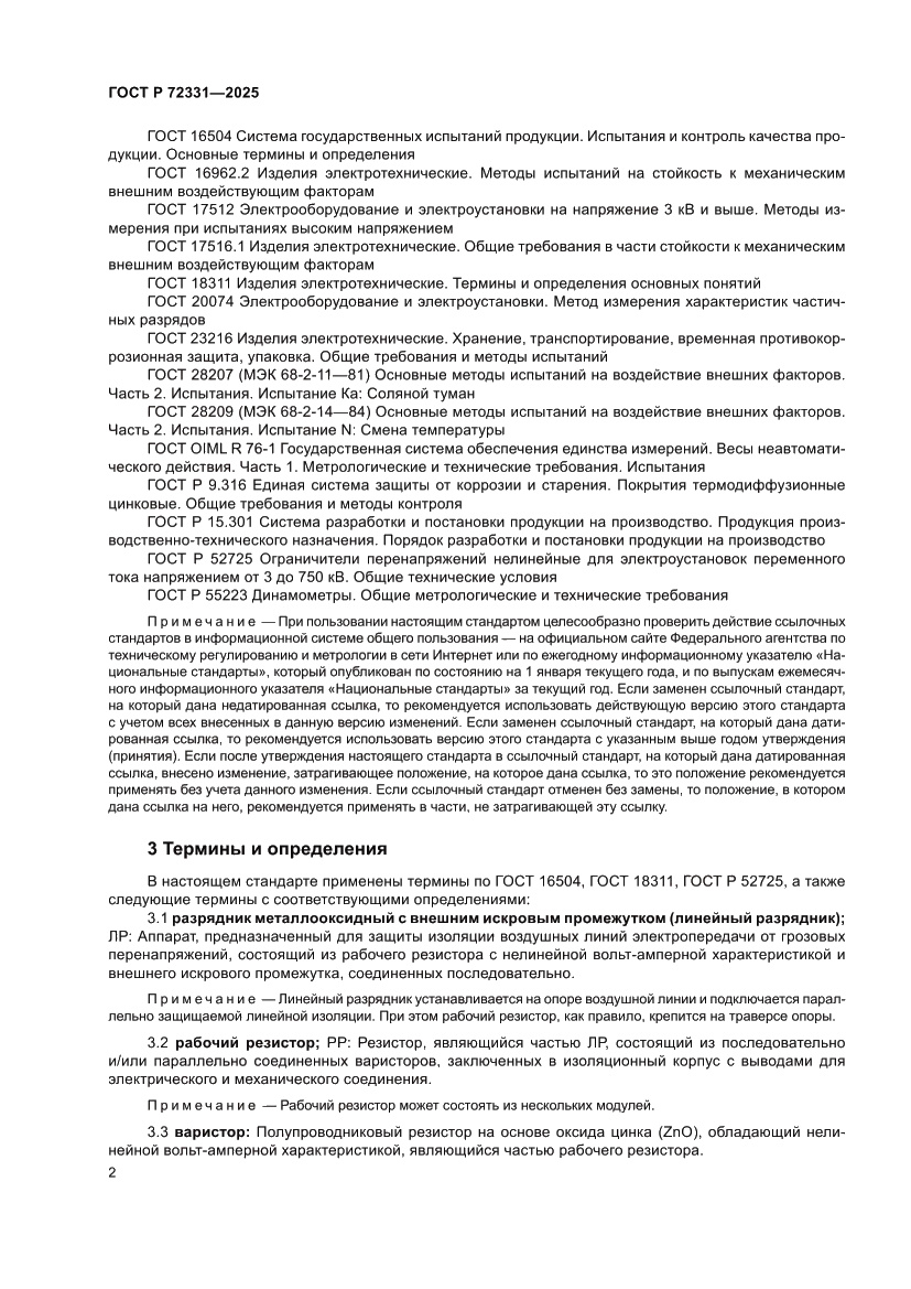 Страница 6 ГОСТ Р 72331-2025