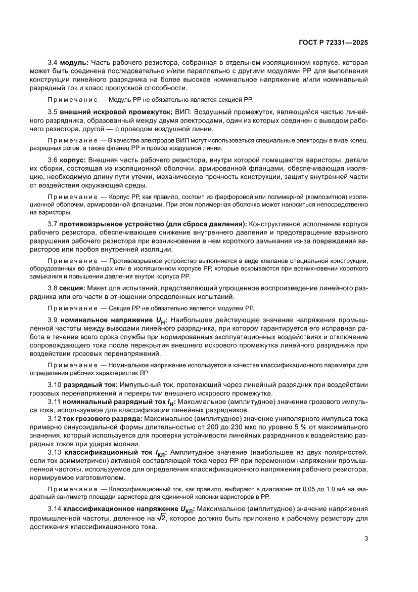 Страница 7 ГОСТ Р 72331-2025
