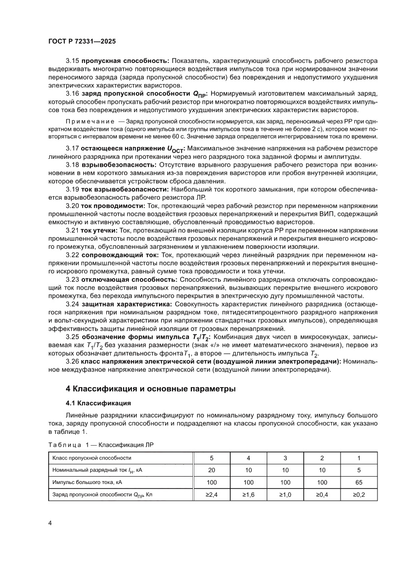 Страница 8 ГОСТ Р 72331-2025