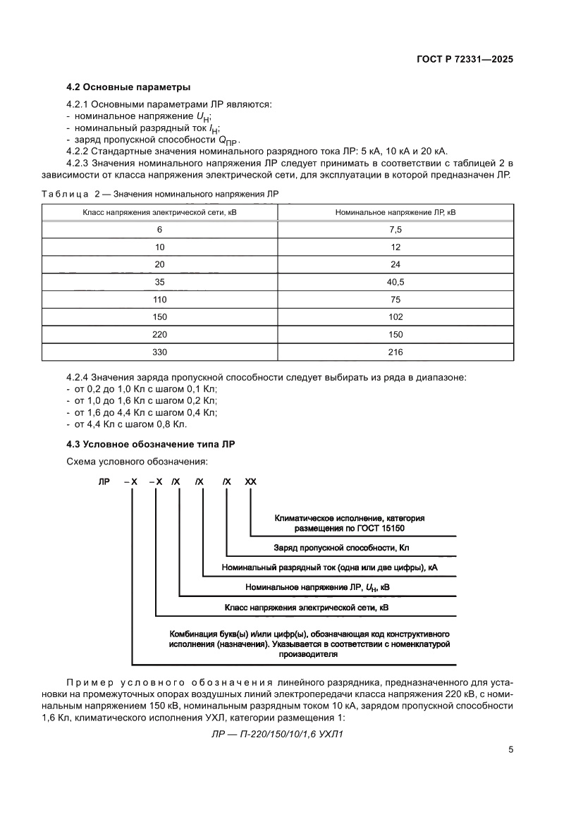 Страница 9 ГОСТ Р 72331-2025