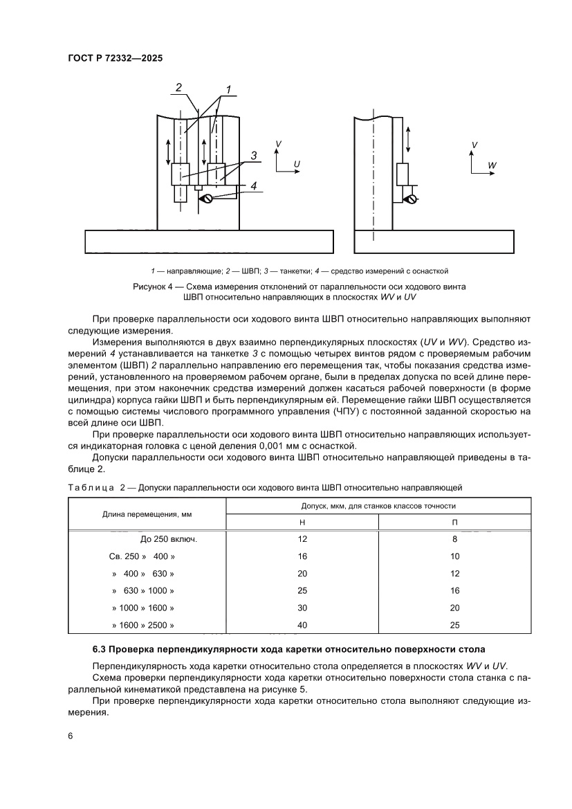 Страница 10 ГОСТ Р 72332-2025
