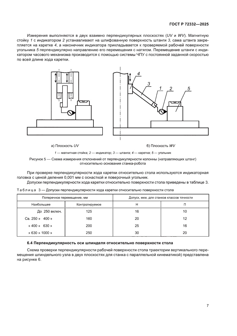 Страница 11 ГОСТ Р 72332-2025
