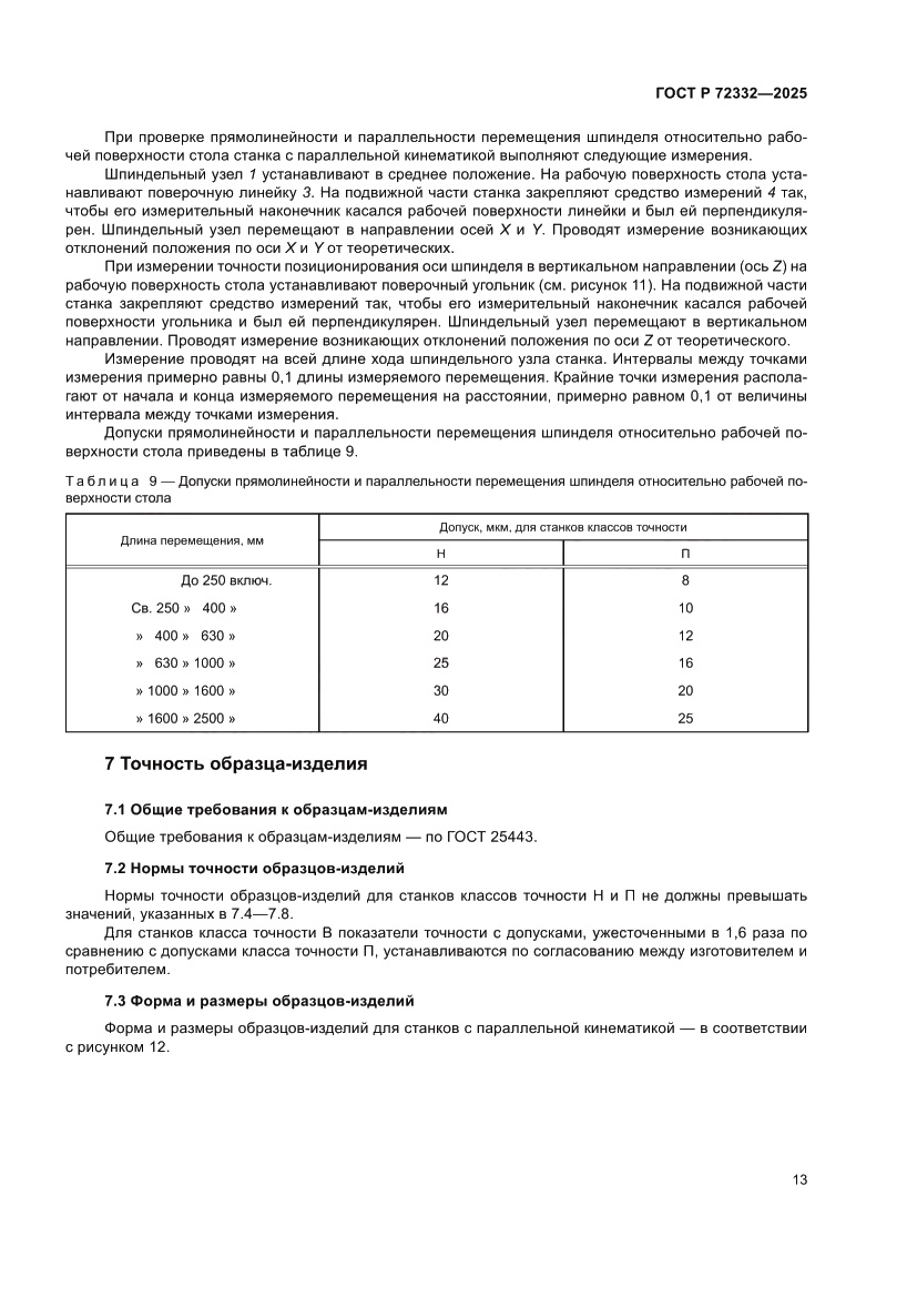 Страница 17 ГОСТ Р 72332-2025