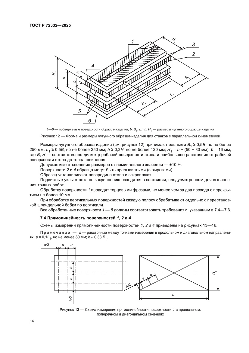 Страница 18 ГОСТ Р 72332-2025