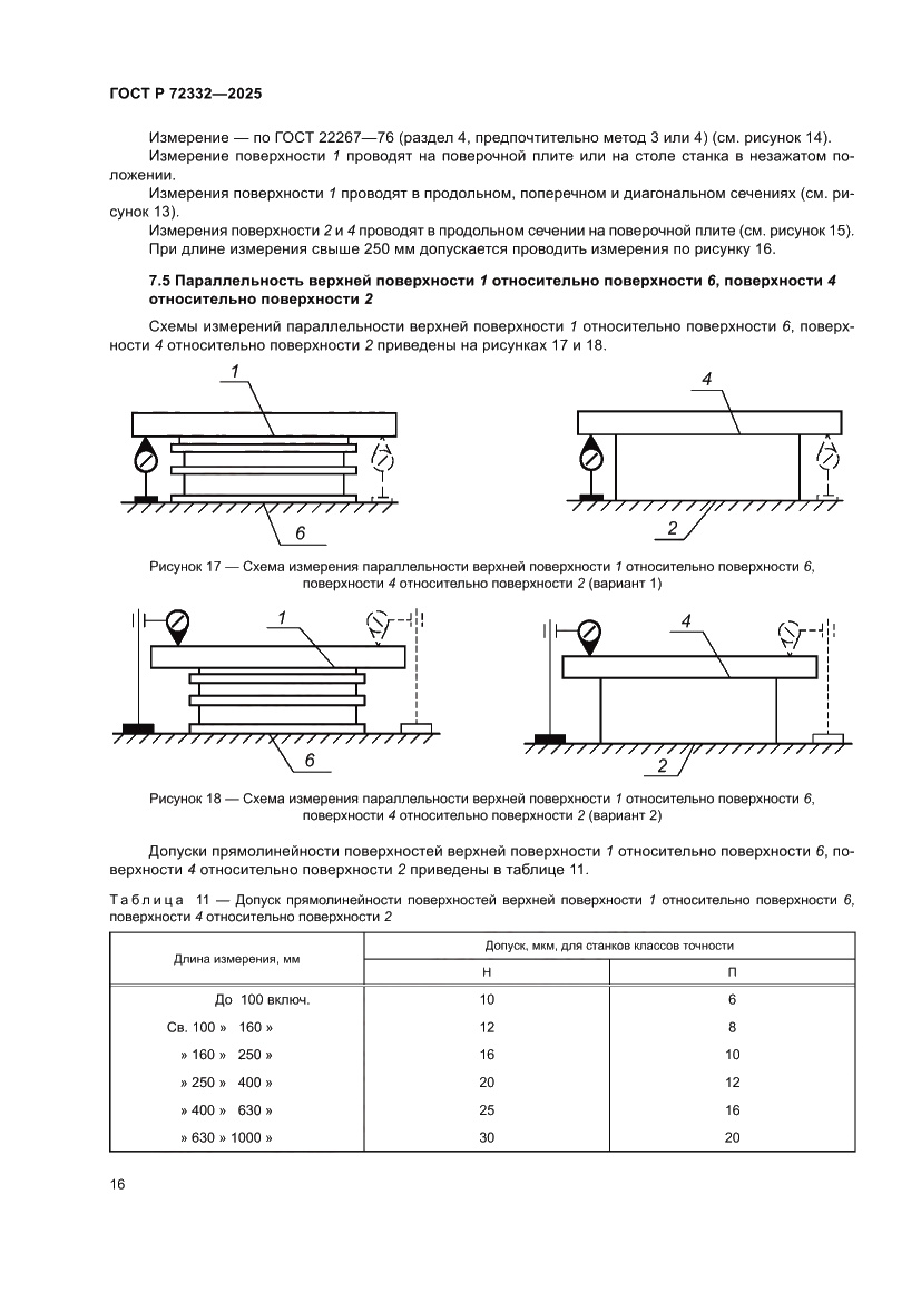 Страница 20 ГОСТ Р 72332-2025