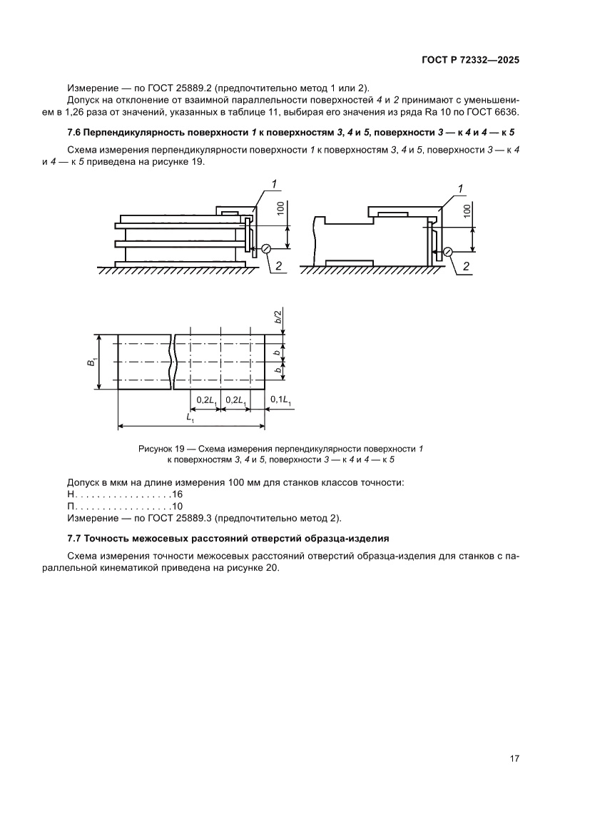 Страница 21 ГОСТ Р 72332-2025