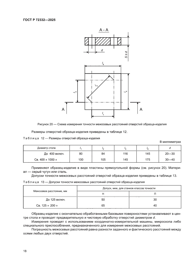 Страница 22 ГОСТ Р 72332-2025