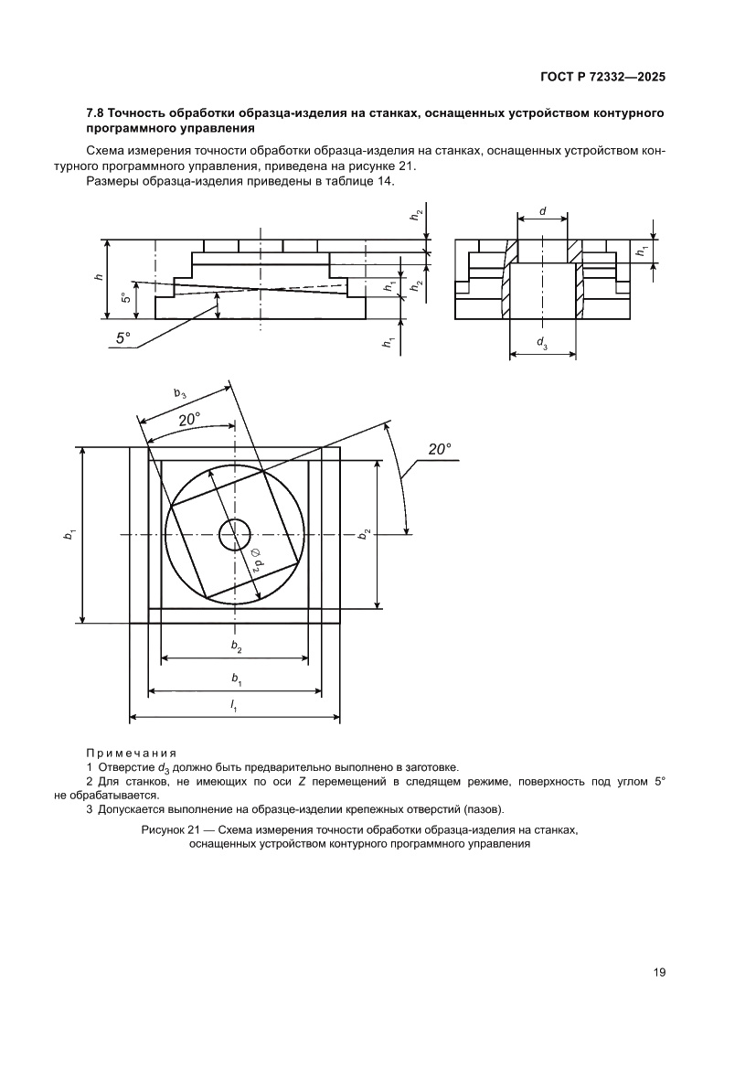 Страница 23 ГОСТ Р 72332-2025