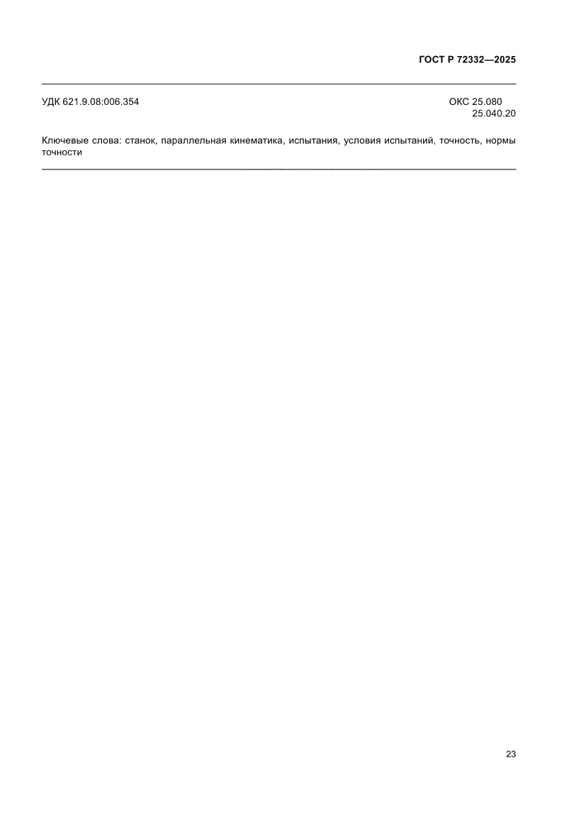 Страница 27 ГОСТ Р 72332-2025