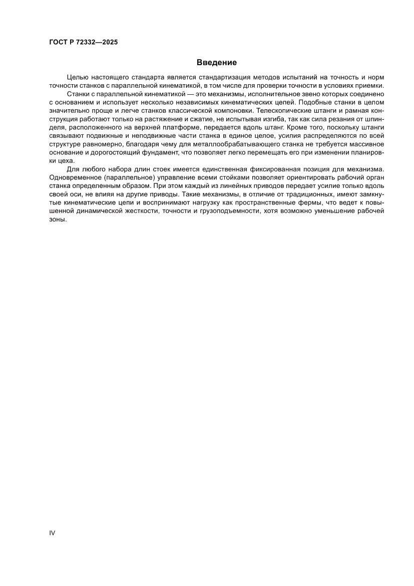 Страница 4 ГОСТ Р 72332-2025