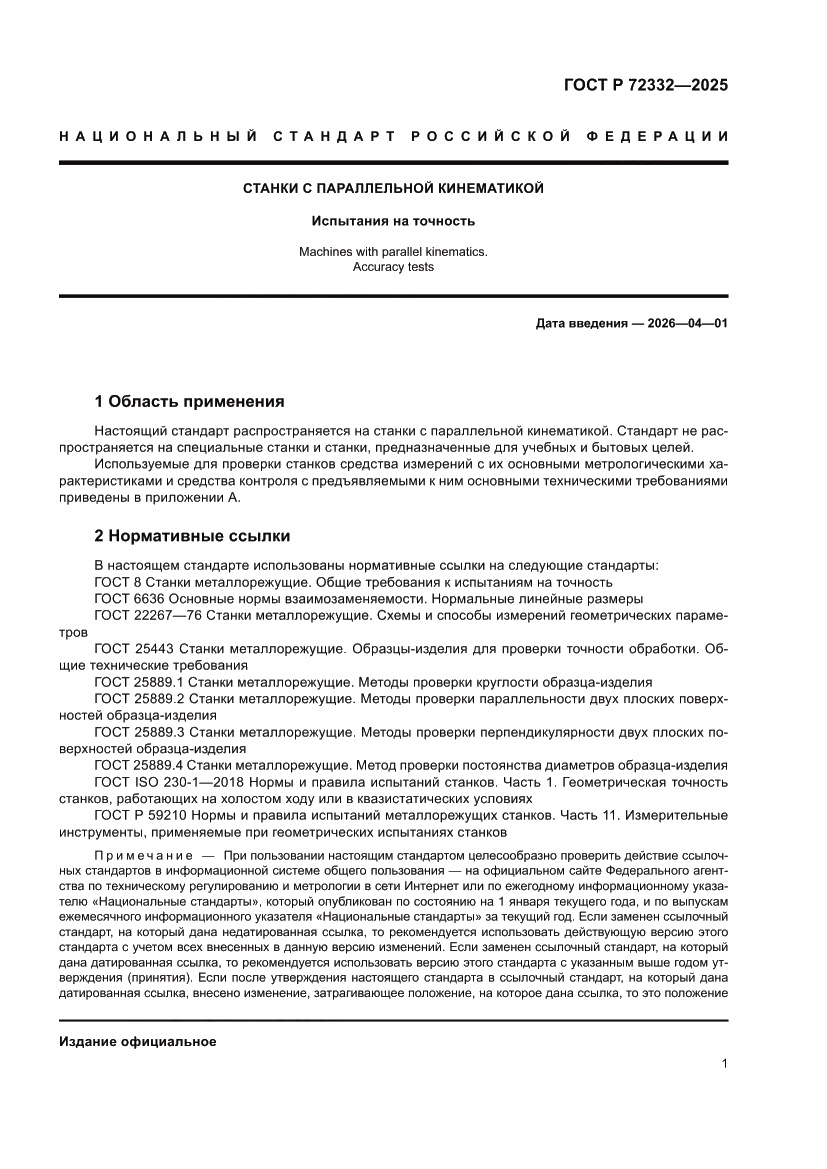Страница 5 ГОСТ Р 72332-2025