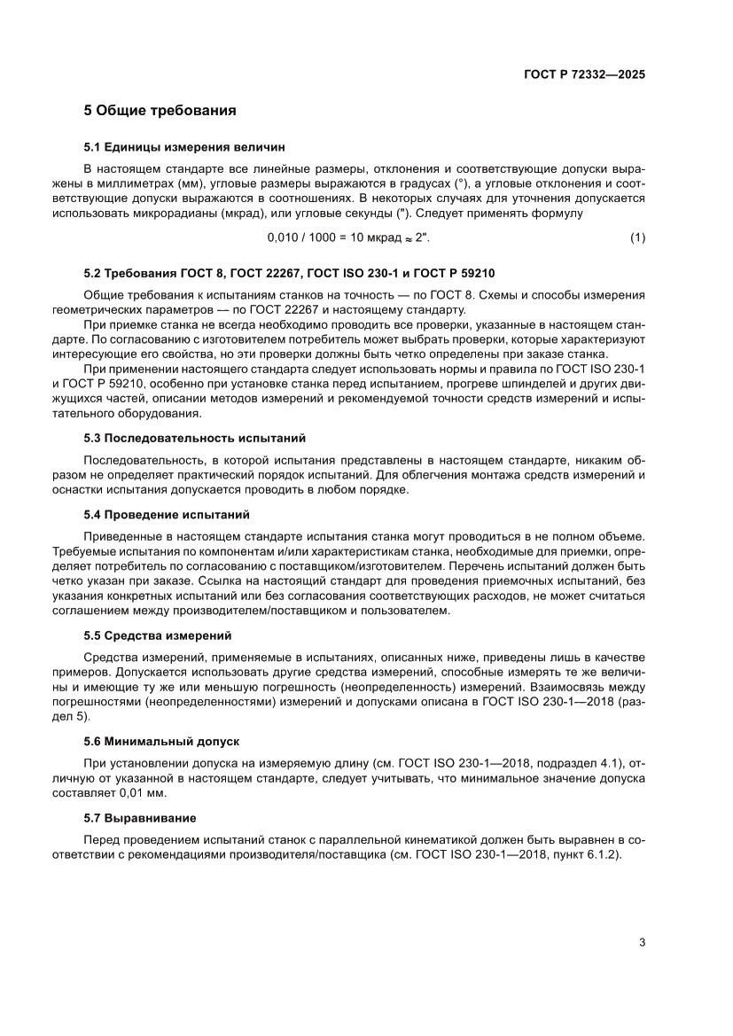 Страница 7 ГОСТ Р 72332-2025