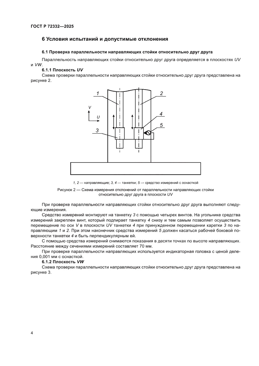 Страница 8 ГОСТ Р 72332-2025