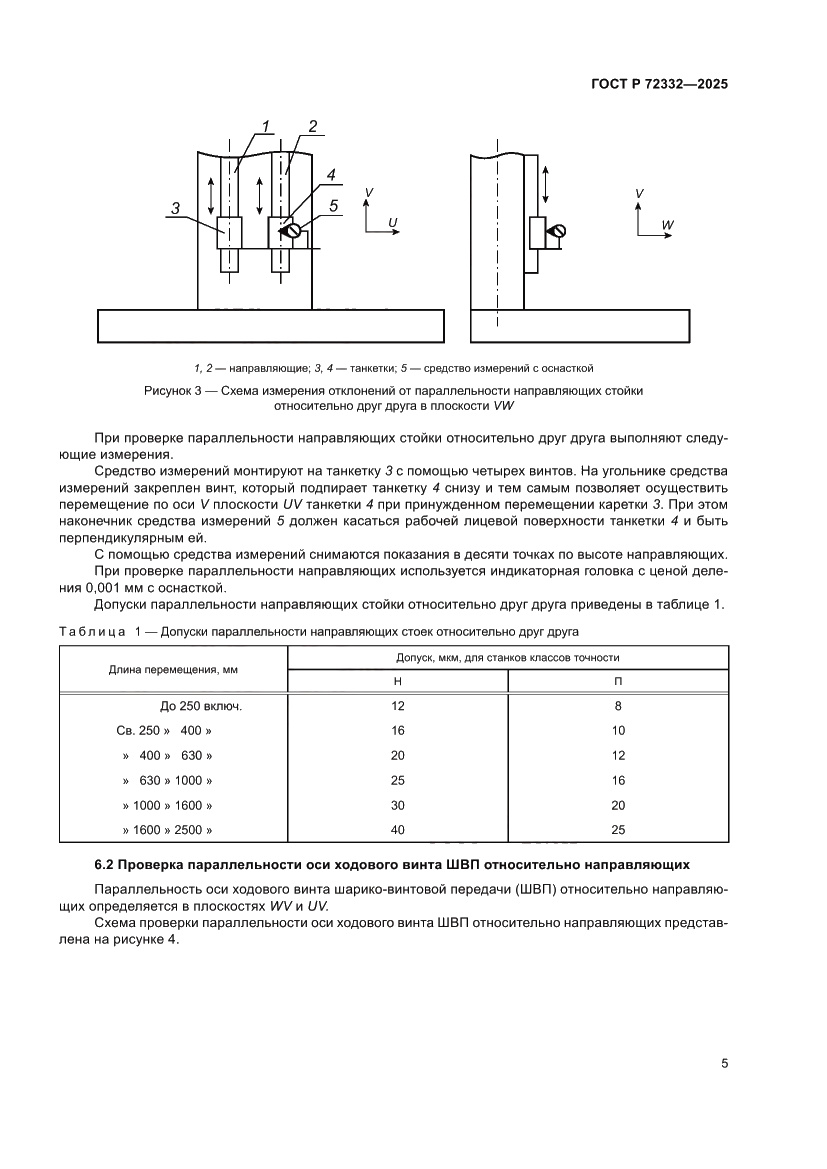 Страница 9 ГОСТ Р 72332-2025