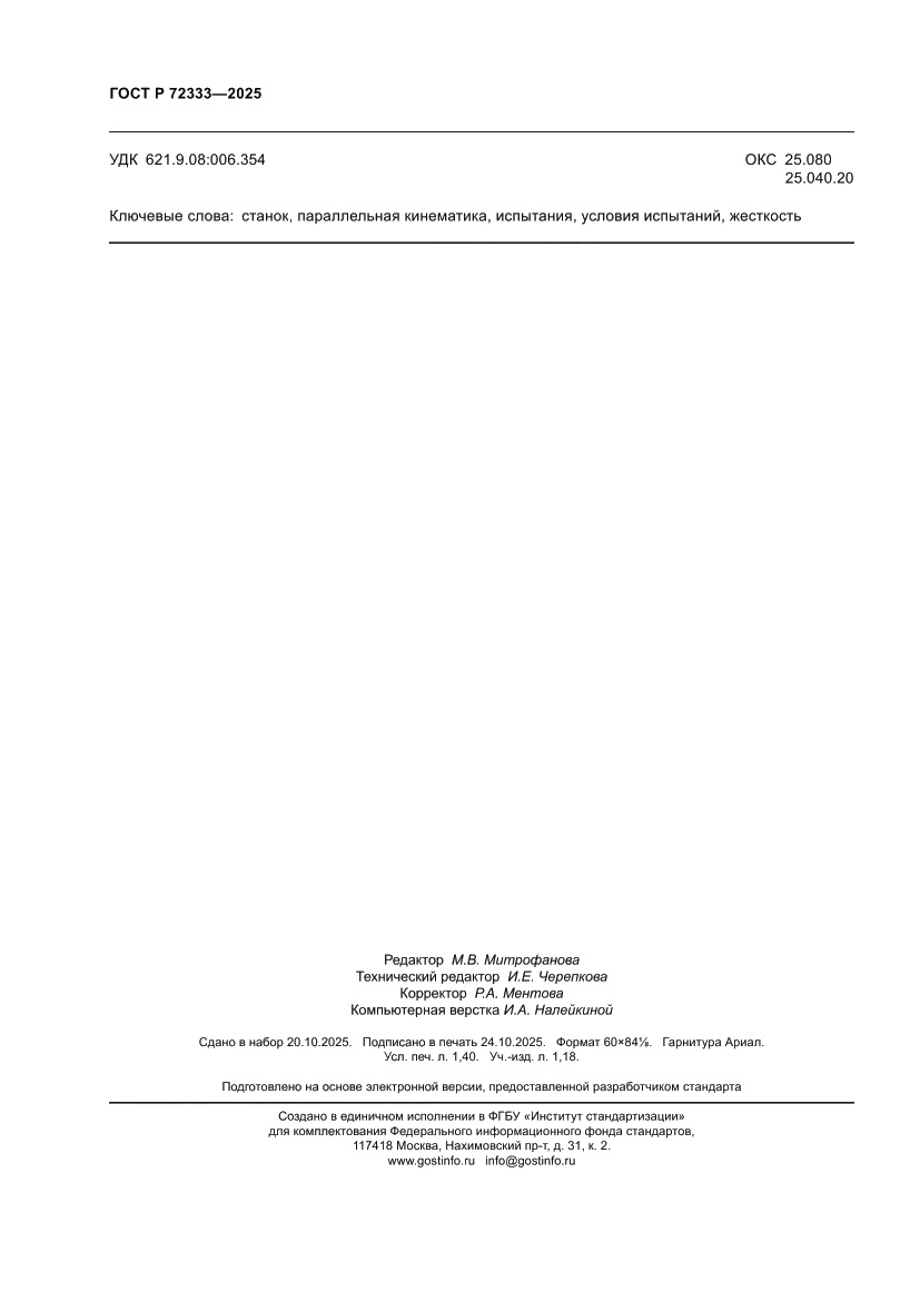 Страница 12 ГОСТ Р 72333-2025