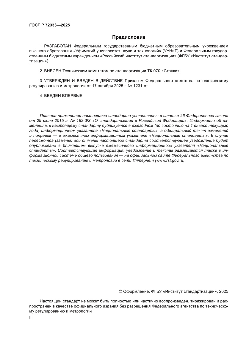 Страница 2 ГОСТ Р 72333-2025