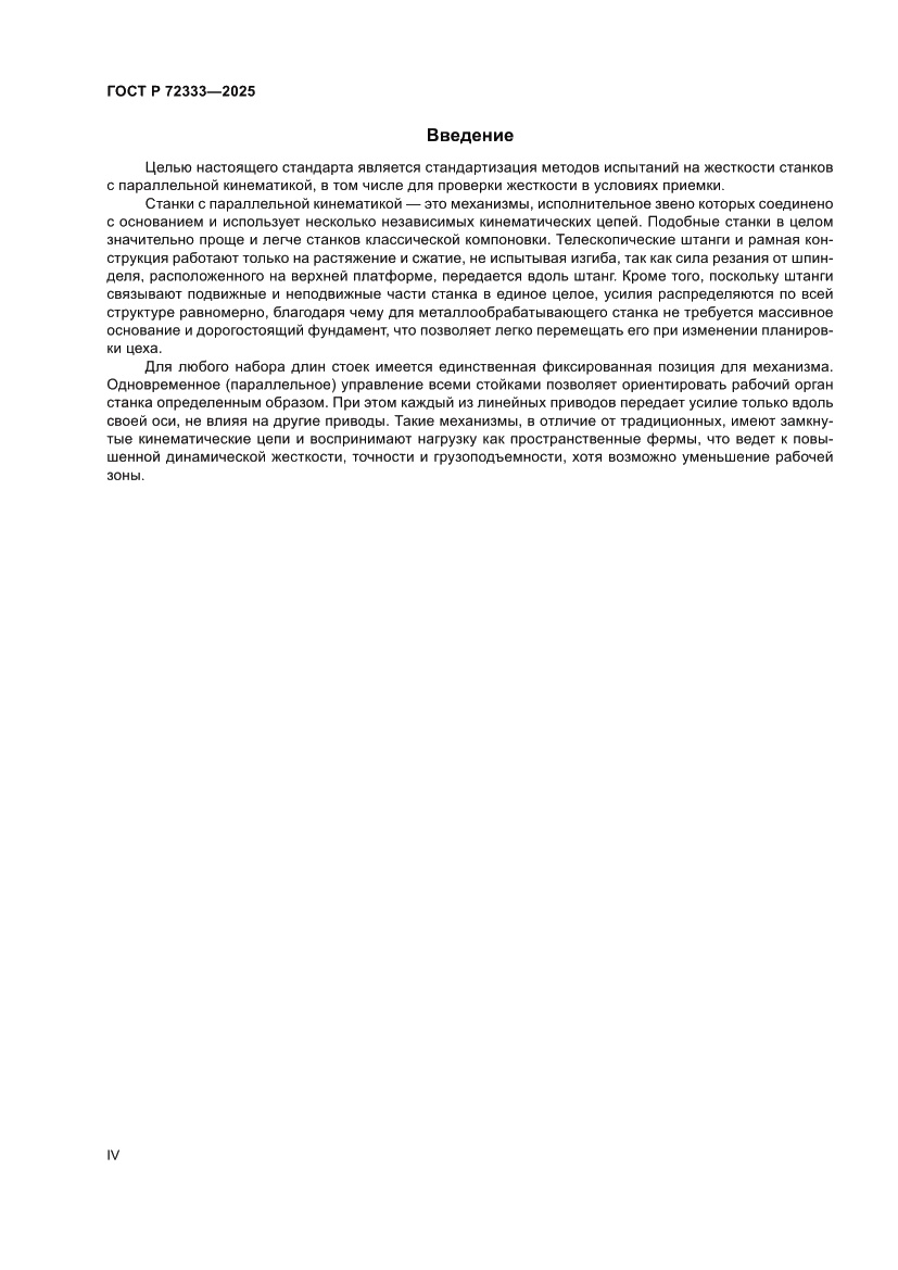 Страница 4 ГОСТ Р 72333-2025