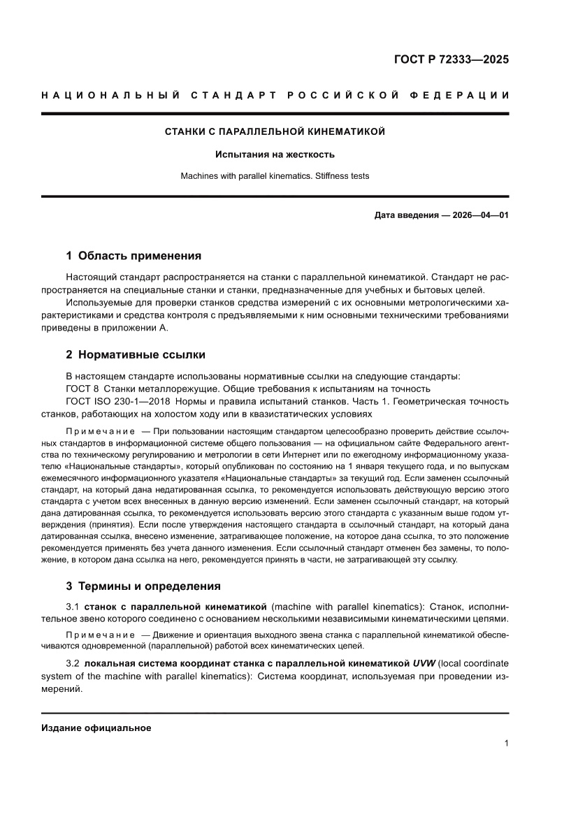 Страница 5 ГОСТ Р 72333-2025