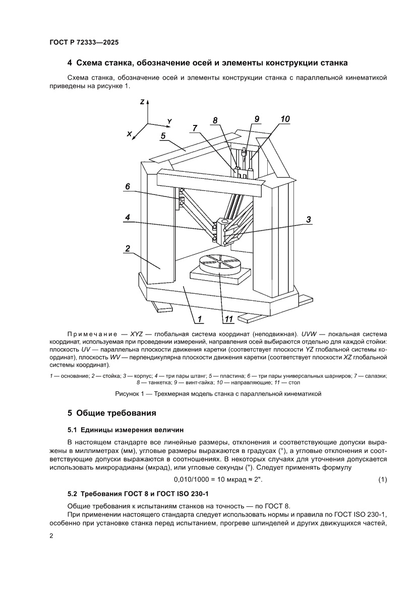 Страница 6 ГОСТ Р 72333-2025